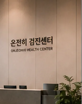센터 입구의 온전히 검진센터 사인