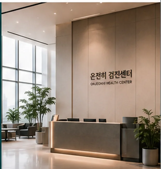 온전히 검진센터 3층 접수 라운지