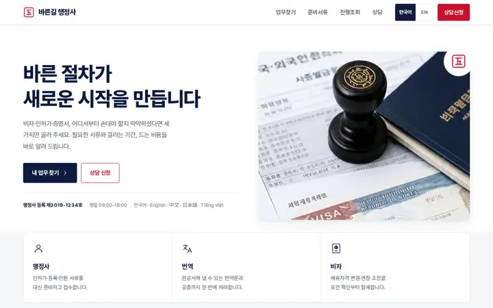 바른길 행정사 템플릿 대표 화면