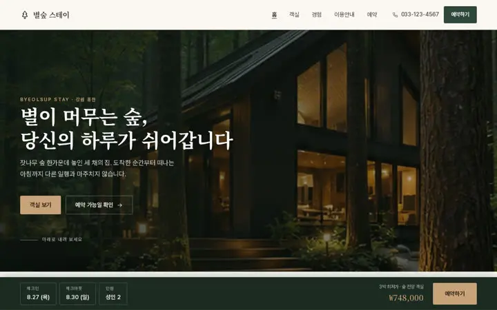 별숲 스테이 템플릿 대표 화면
