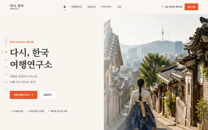 다시, 한국 여행연구소 템플릿 대표 화면