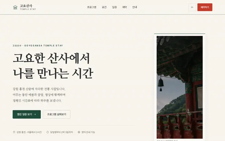 고요산사 템플스테이 템플릿 대표 화면