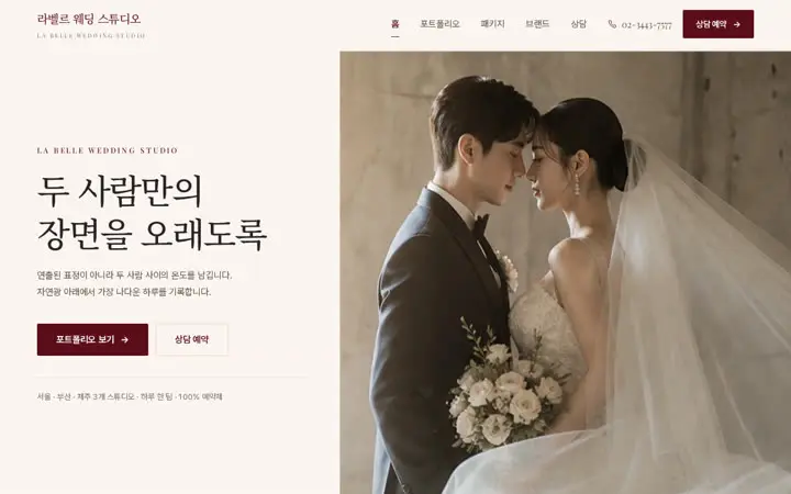 라벨르 웨딩 스튜디오 템플릿 대표 화면