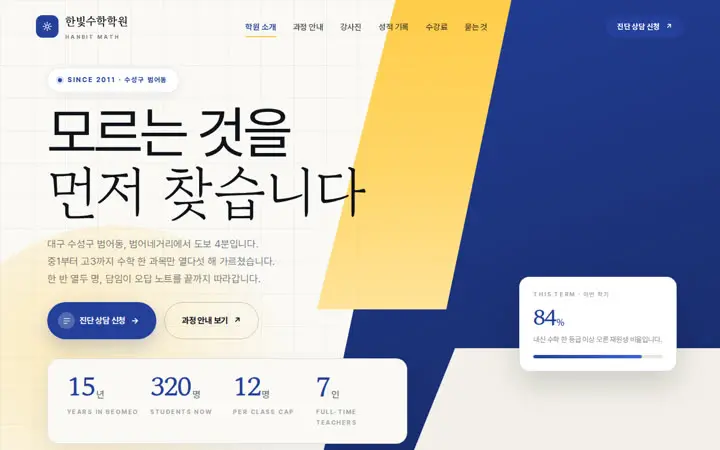 한빛수학학원 템플릿 대표 화면