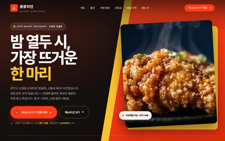불꽃치킨 템플릿 대표 화면