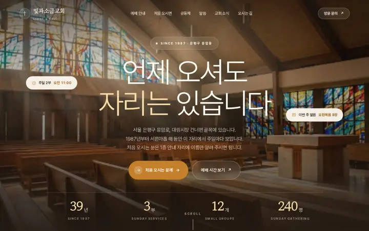 빛과소금교회 템플릿 대표 화면