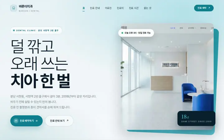 바른이치과 템플릿 대표 화면