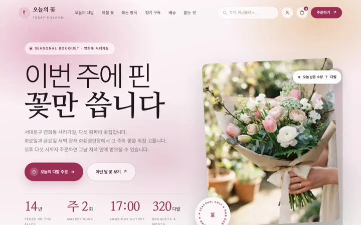 오늘의 꽃 템플릿 대표 화면
