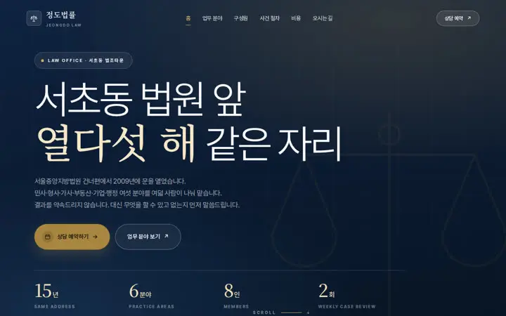 정도법률 템플릿 대표 화면