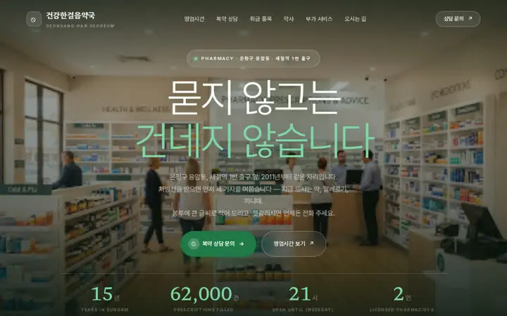 건강한걸음약국 템플릿 대표 화면