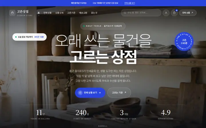 고른상점 템플릿 대표 화면
