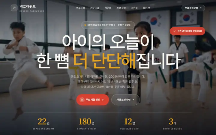 백호태권도 템플릿 대표 화면