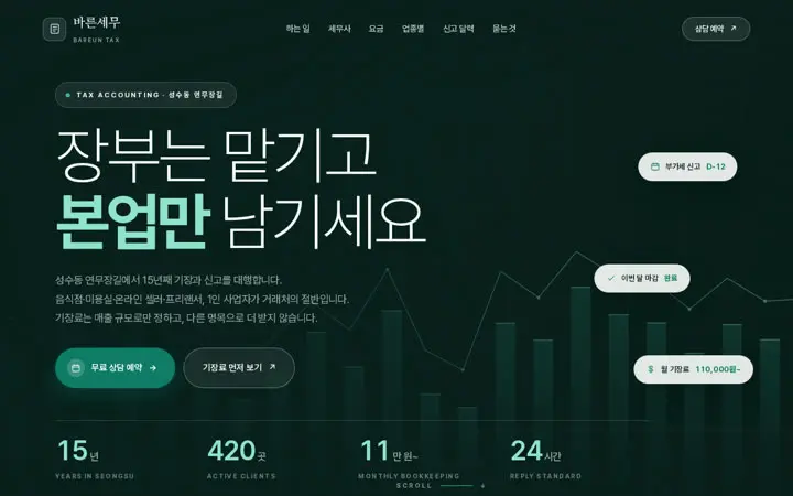 바른세무 템플릿 대표 화면
