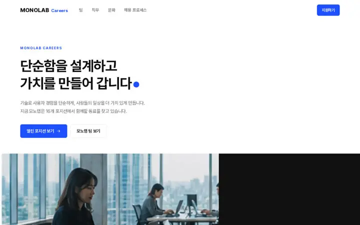모노랩 Careers 템플릿 대표 화면