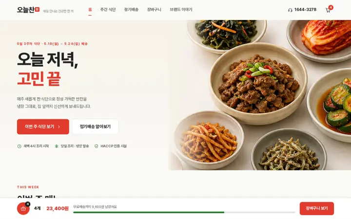 오늘찬 템플릿 대표 화면