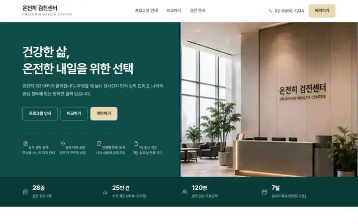 온전히 검진센터 템플릿 대표 화면