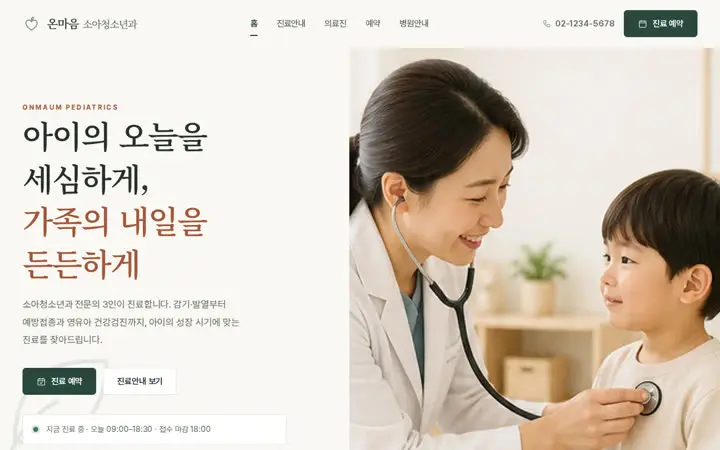 온마음 소아청소년과 템플릿 대표 화면