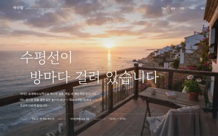 바다뜰펜션 템플릿 대표 화면