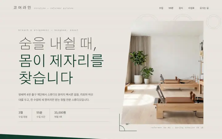 코어라인 필라테스 템플릿 대표 화면
