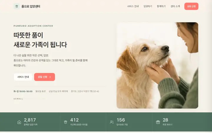 품으로 입양센터 템플릿 대표 화면