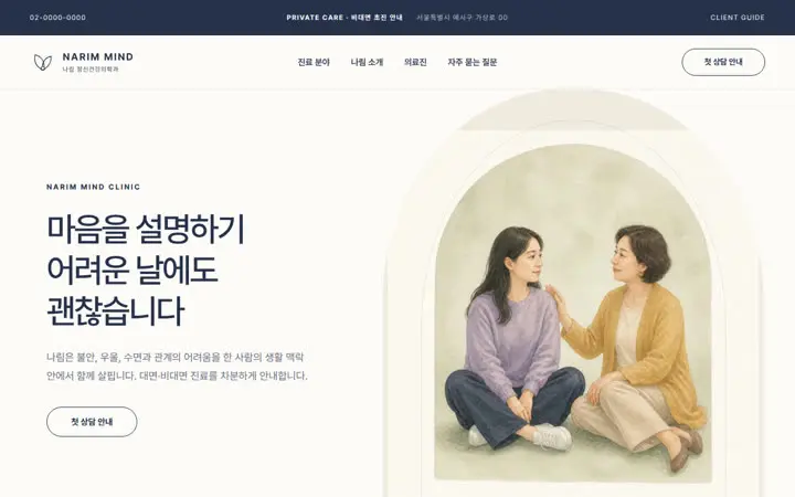 NARIM MIND CLINIC 템플릿 대표 화면