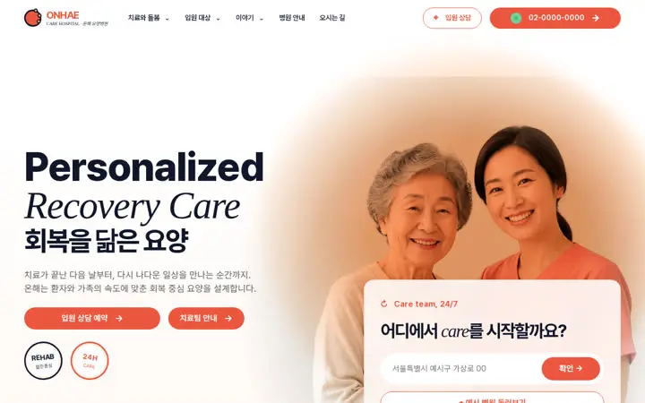 ONHAE CARE HOSPITAL 템플릿 대표 화면
