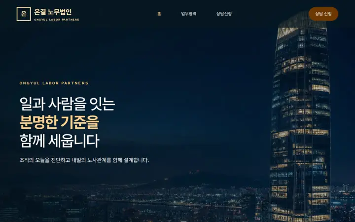 온결 노무법인 템플릿 대표 화면