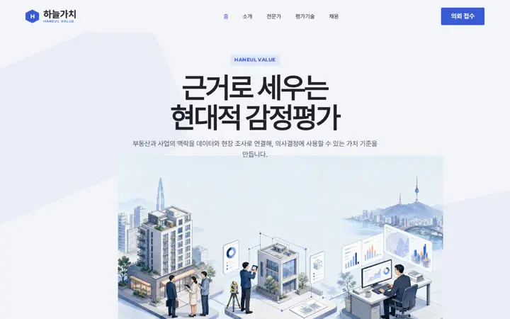 하늘가치 감정평가 템플릿 대표 화면