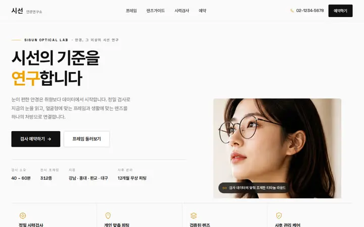 시선 안경연구소 템플릿 대표 화면