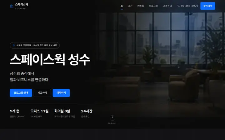 스페이스웍 성수 템플릿 대표 화면