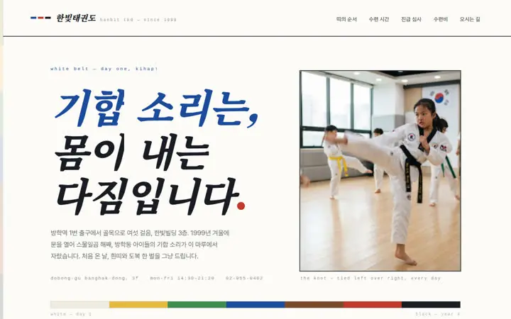 한빛태권도 템플릿 대표 화면