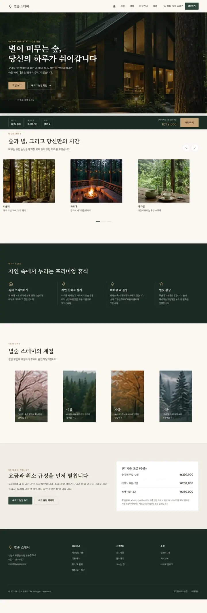별숲 스테이 전체 화면